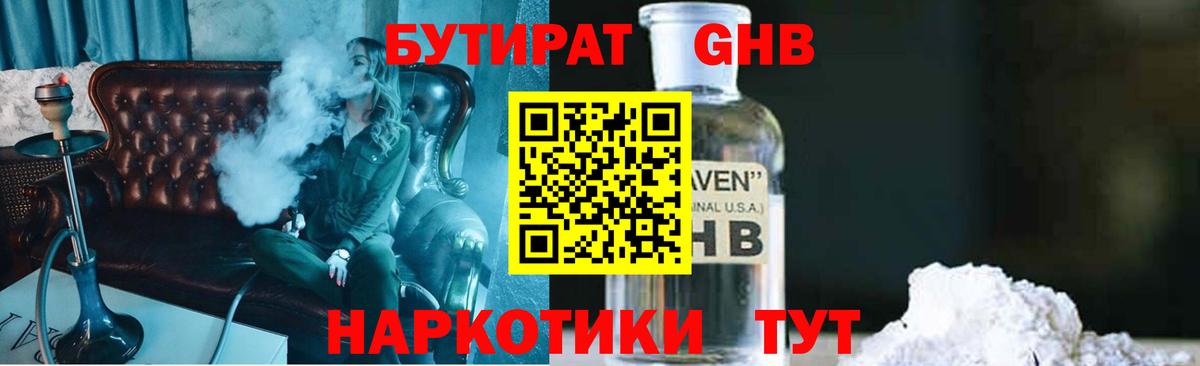 Бутират  БУТИРАТ жидкий экстази  Вход с VPN  Горячий Ключ 