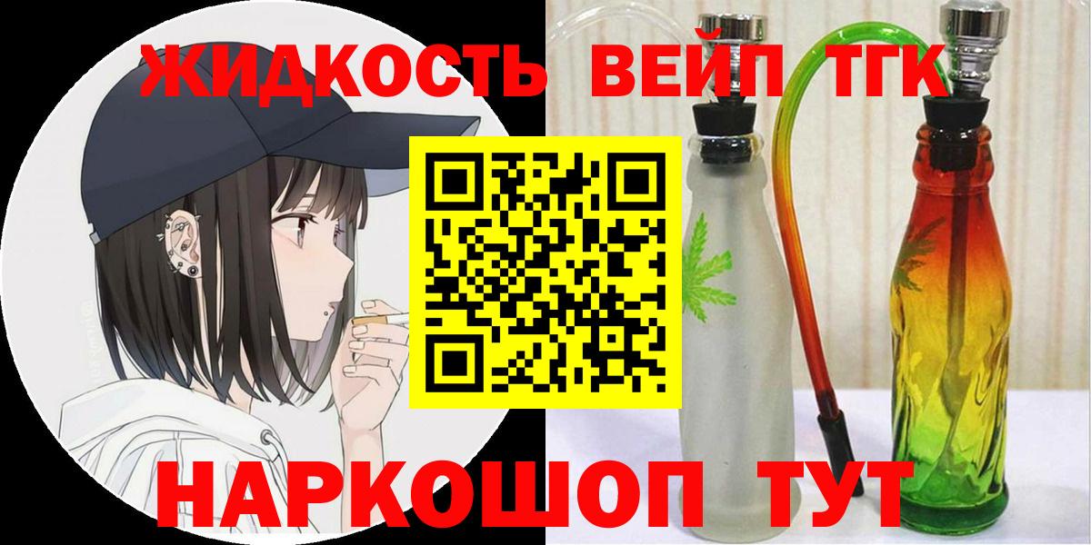 ТГК жижа Горячий Ключ